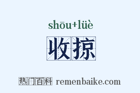 收掠是什么意思的图片